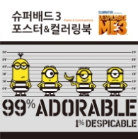 슈퍼배드 3 포스터&컬러링북